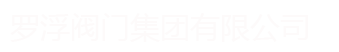 浙江嘉發(fā)閥門制造有限公司